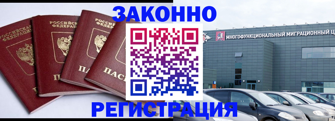 прописка для работы в Краснозаводске